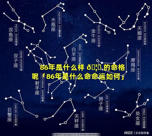 86年是什么样 🦅 的命格呢「86年是什么命命运如何」